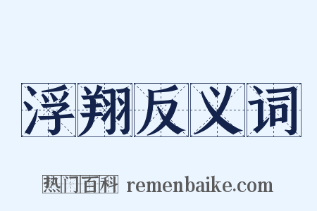 浮翔反义词是什么意思的图片